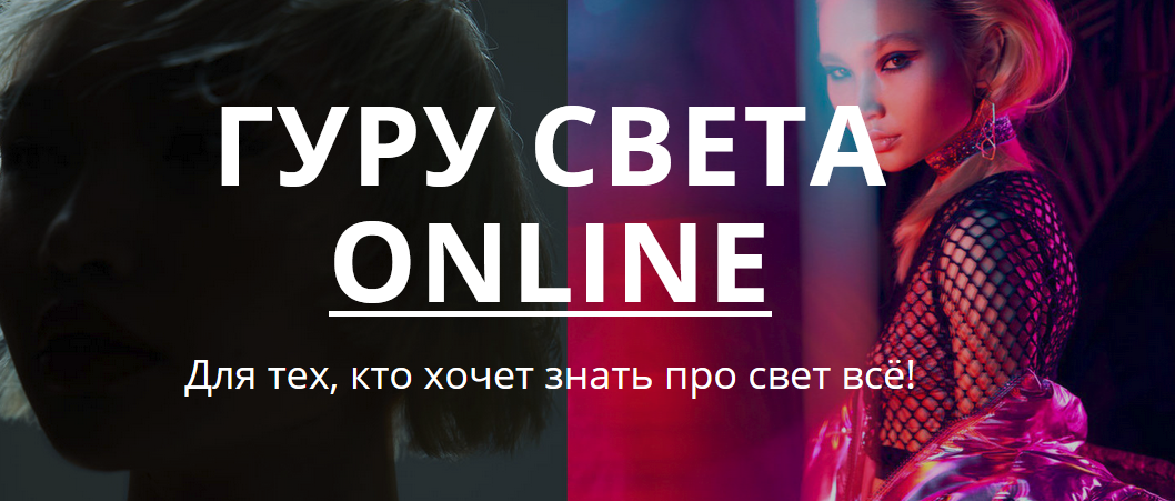 [Сергей Гунин] Гуру света Online (2020)_0.png